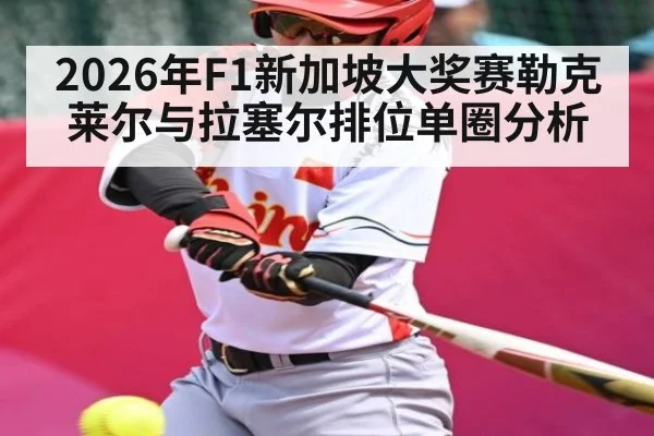 2026年F1新加坡大奖赛勒克莱尔与拉塞尔排位单圈分析（kaiyun）