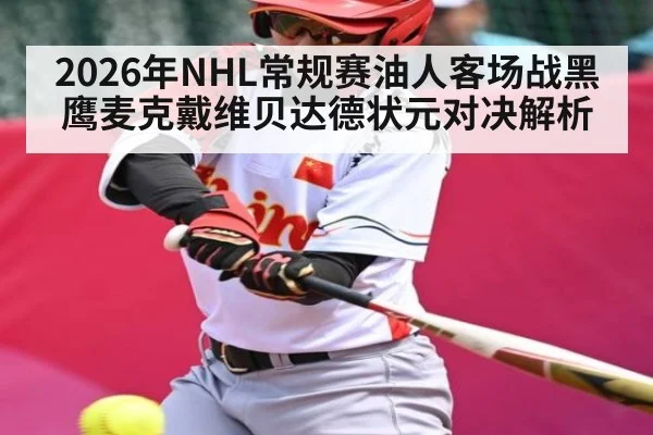 2026年NHL常规赛油人客场战黑鹰麦克戴维贝达德状元对决解析 | kaiyun