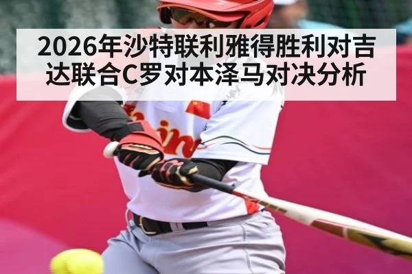 2026年沙特联利雅得胜利对吉达联合C罗对本泽马对决分析